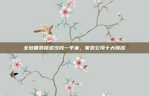 全包圆装修多少钱一平米,家装公司十大排名