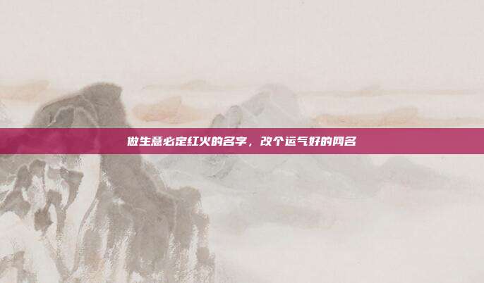 做生意必定红火的名字,改个运气好的网名