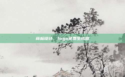 商标设计,logo免费生成器