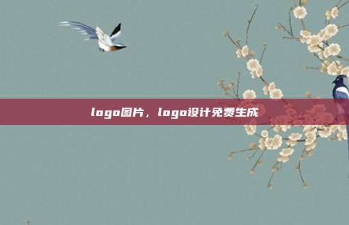 logo图片,logo设计免费生成