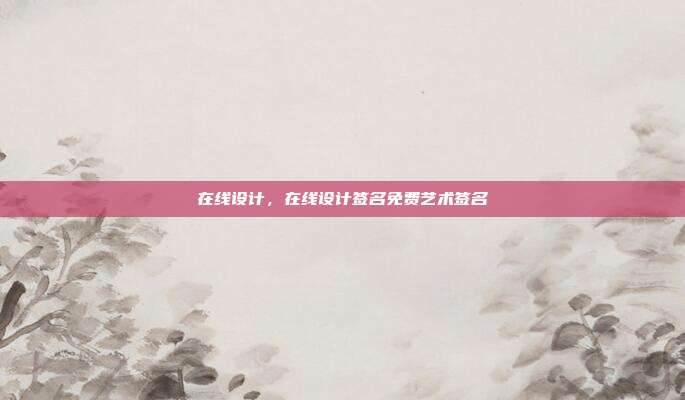 在线设计,在线设计签名免费艺术签名