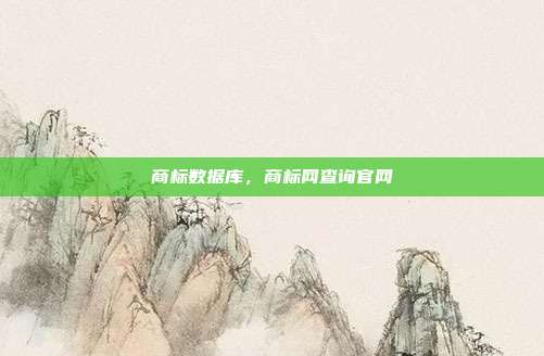 商标数据库,商标网查询官网