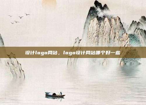 设计logo网站,logo设计网站哪个好一些