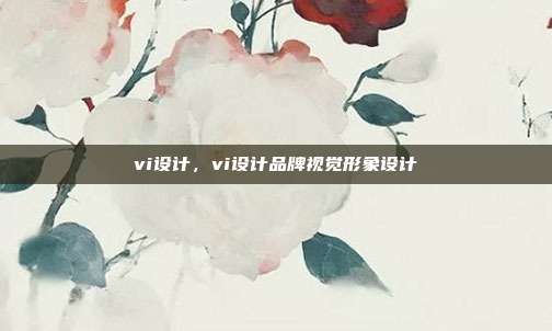 vi设计,vi设计品牌视觉形象设计