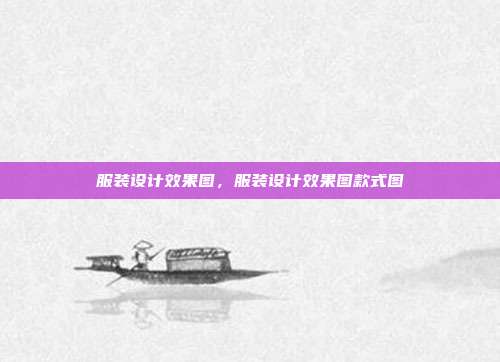 服装设计效果图,服装设计效果图款式图