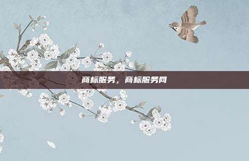 商标服务,商标服务网
