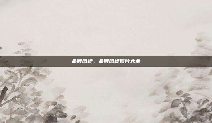 品牌图标,品牌图标图片大全