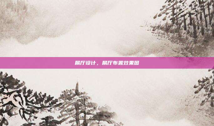 展厅设计,展厅布置效果图