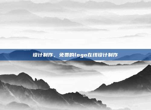 设计制作,免费的logo在线设计制作