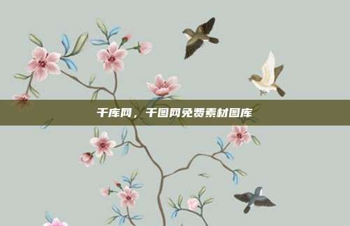 千库网,千图网免费素材图库