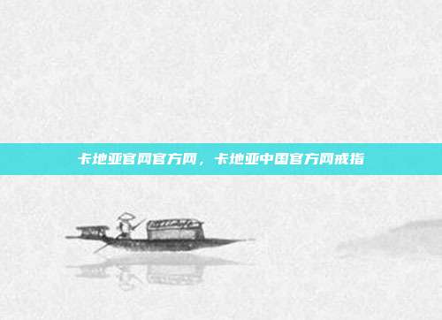 卡地亚官网官方网,卡地亚中国官方网戒指