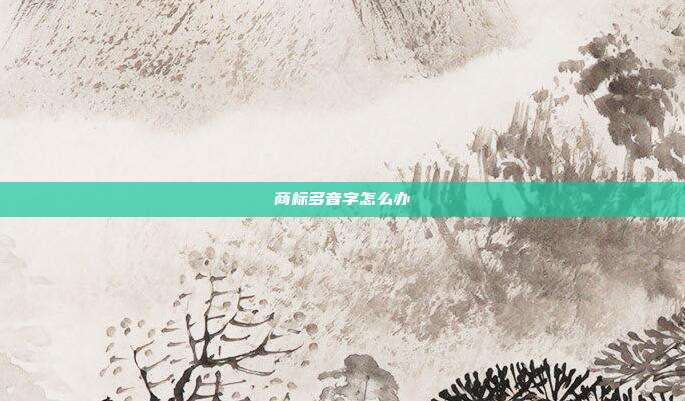 商标多音字怎么办