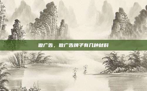 做广告,做广告牌子有几种材料