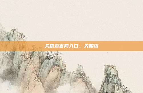 天眼查官网入口,天眼查