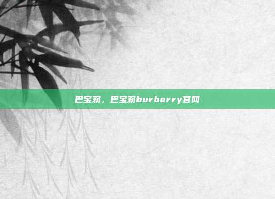 巴宝莉,巴宝莉burberry官网