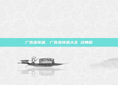 广告宣传语,广告宣传语大全 经典版