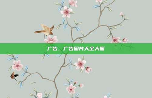 广告,广告图片大全大图
