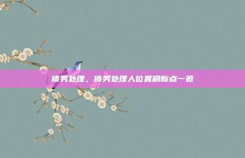 债务处理,债务处理人位置刷新点一览