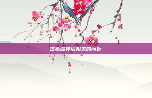古希腊神话相关的商标