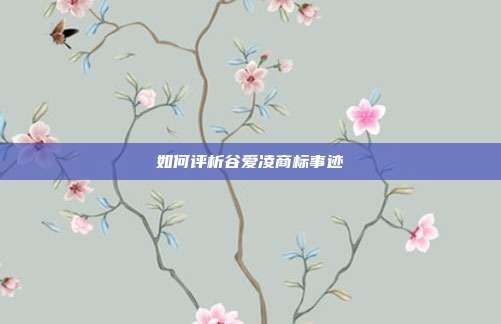 如何评析谷爱凌商标事迹