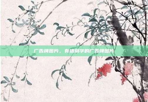 广告牌图片,有错别字的广告牌图片