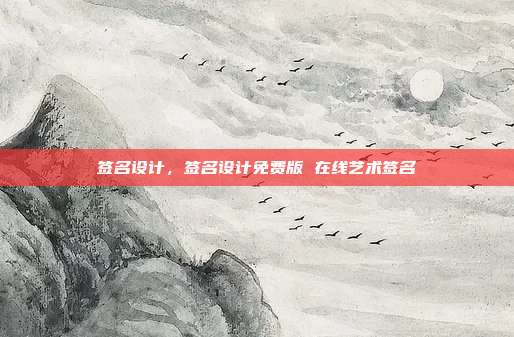 签名设计,签名设计免费版 在线艺术签名