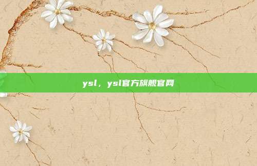 ysl,ysl官方旗舰官网