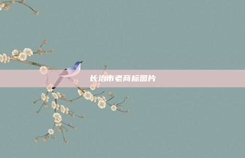 长治市老商标图片