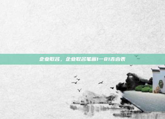企业取名,企业取名笔画1一81吉凶表