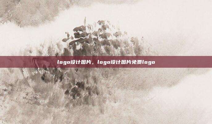 logo设计图片,logo设计图片免费logo
