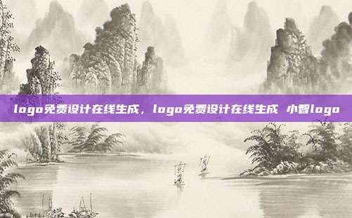 logo免费设计在线生成,logo免费设计在线生成 小智logo