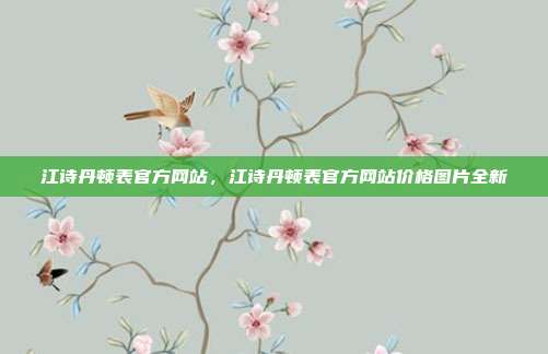 江诗丹顿表官方网站,江诗丹顿表官方网站价格图片全新
