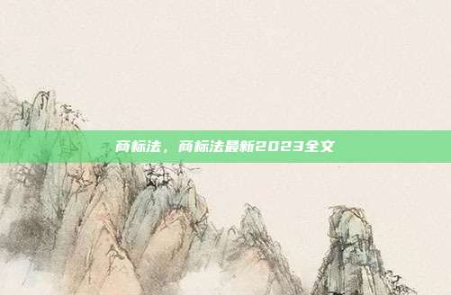 商标法,商标法最新2023全文