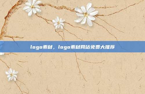 logo素材,logo素材网站免费大推荐