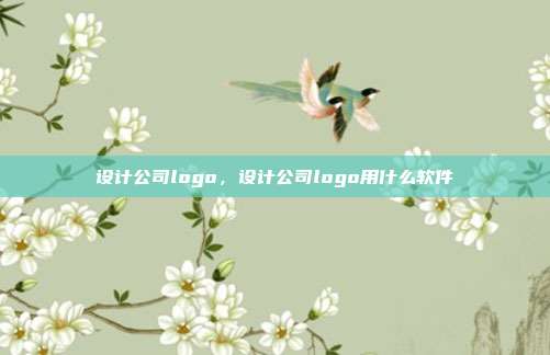 设计公司logo,设计公司logo用什么软件