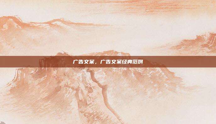 广告文案,广告文案经典范例
