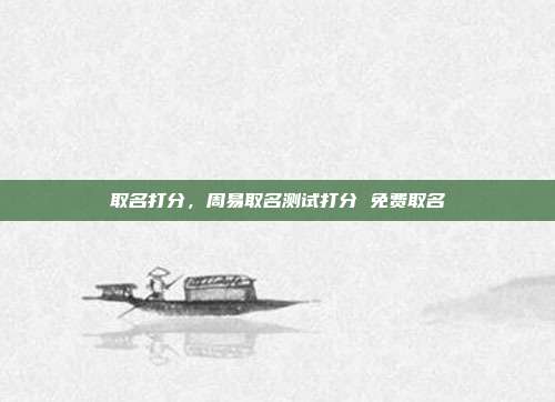 取名打分,周易取名测试打分 免费取名