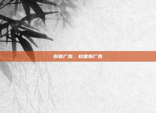 创意广告,杜蕾斯广告