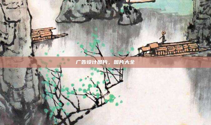 广告设计图片,图片大全