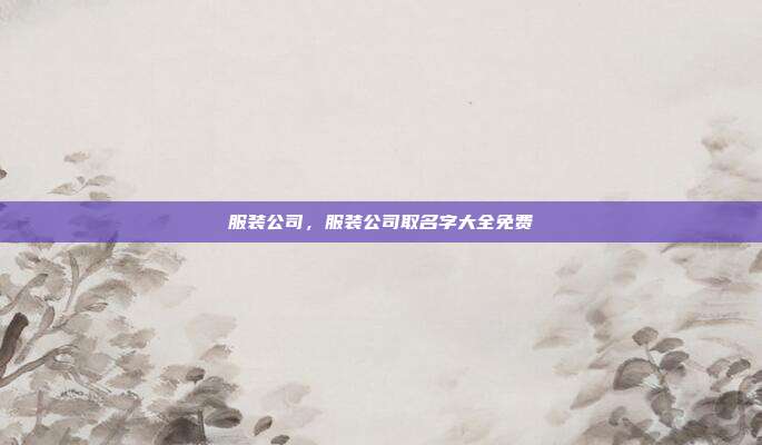 服装公司,服装公司取名字大全免费