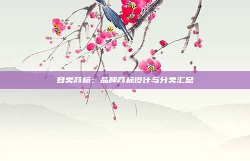 鞋类商标:品牌商标设计与分类汇总