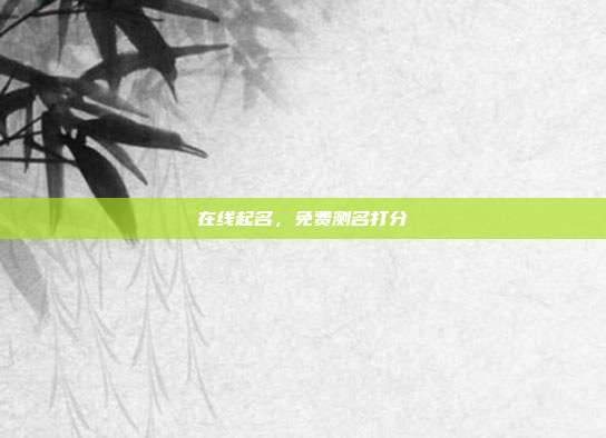 在线起名,免费测名打分