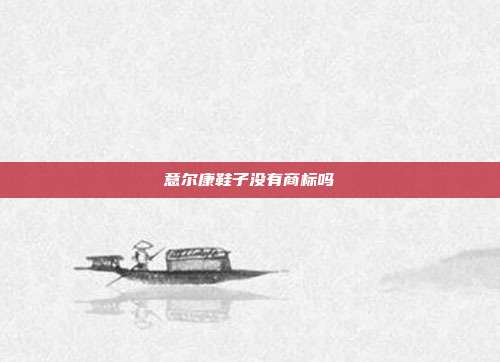 意尔康鞋子没有商标吗