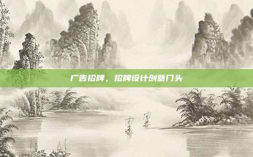 广告招牌,招牌设计创意门头
