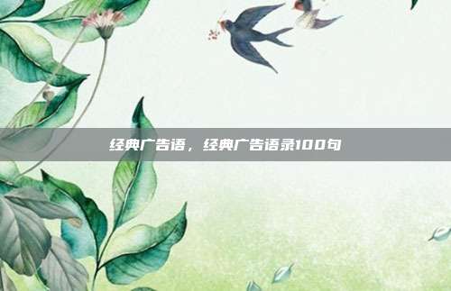 经典广告语,经典广告语录100句