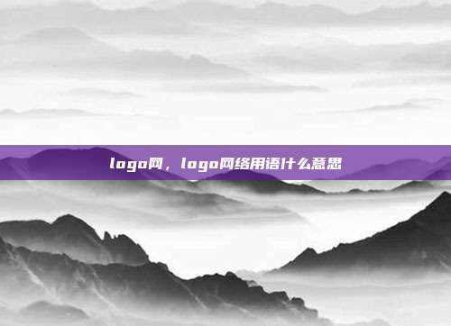 logo网,logo网络用语什么意思