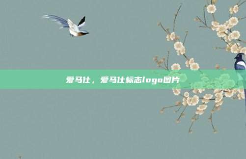 爱马仕,爱马仕标志logo图片