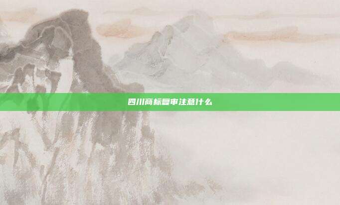 四川商标复审注意什么