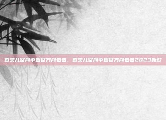 香奈儿官网中国官方网包包,香奈儿官网中国官方网包包2023新款