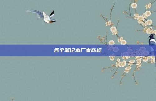 各个笔记本厂家商标